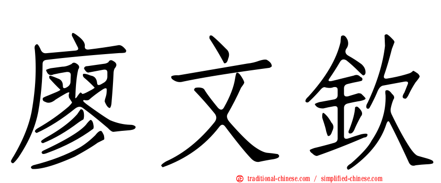 廖文欽