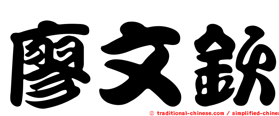 廖文欽