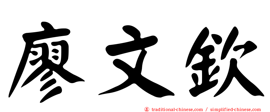 廖文欽