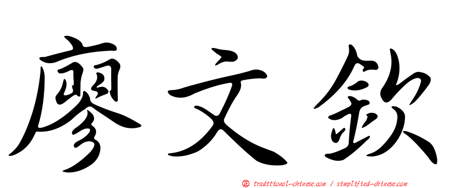 廖文欽