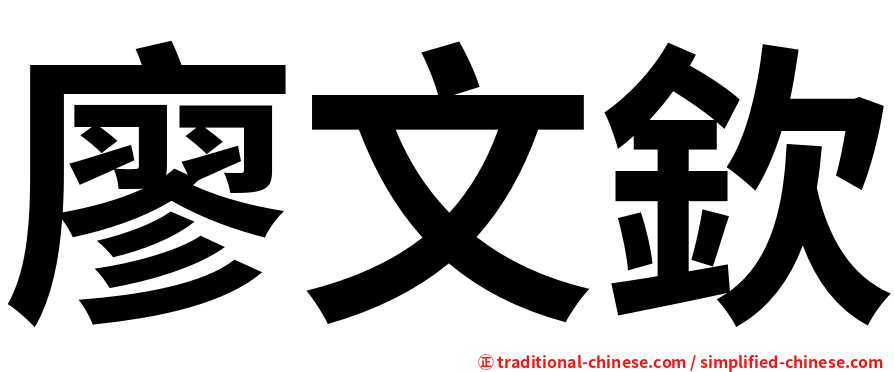 廖文欽