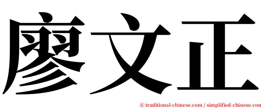 廖文正 serif font