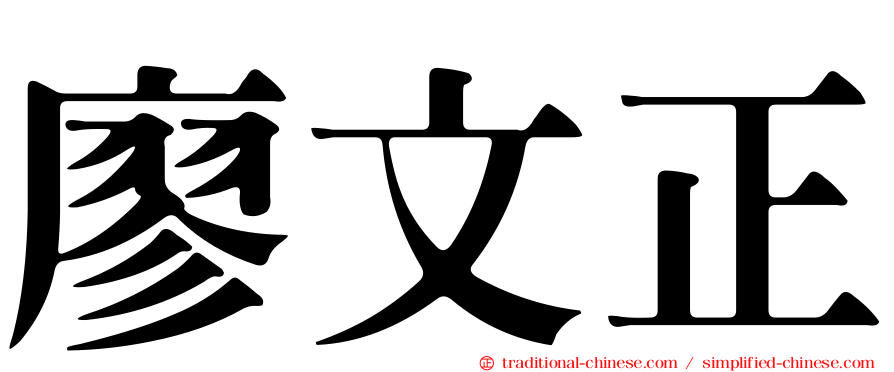 廖文正