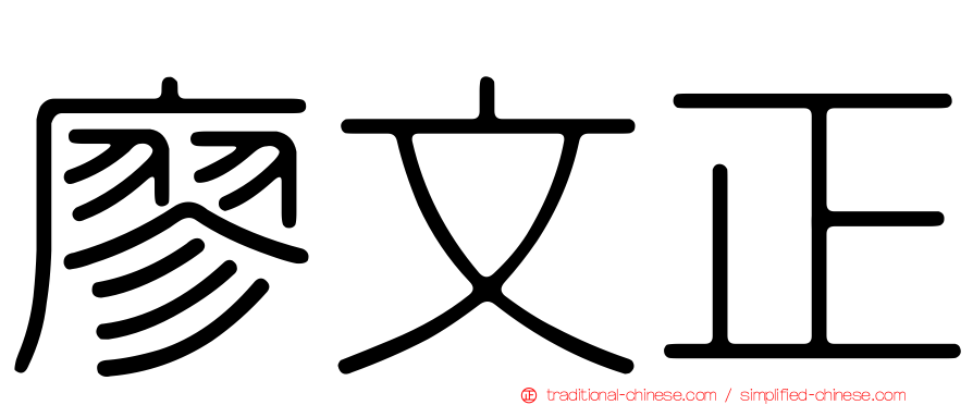 廖文正