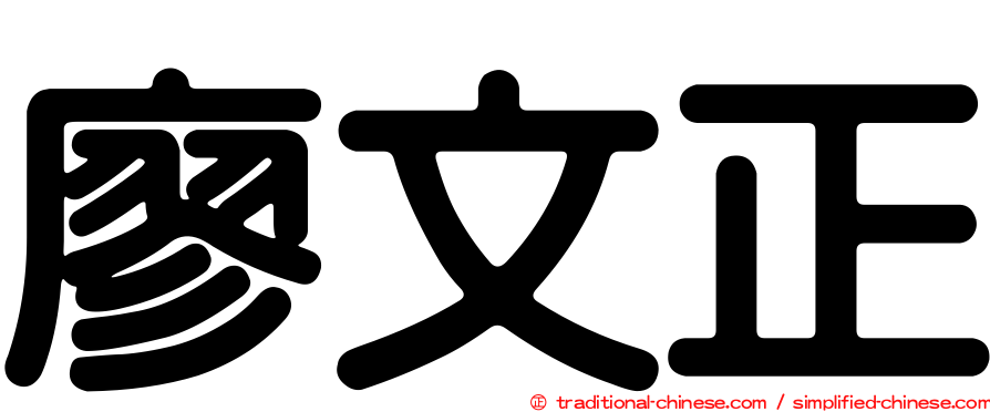 廖文正