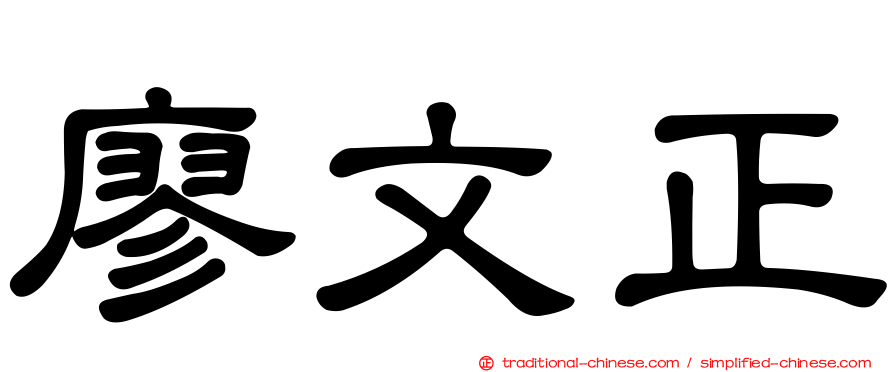 廖文正