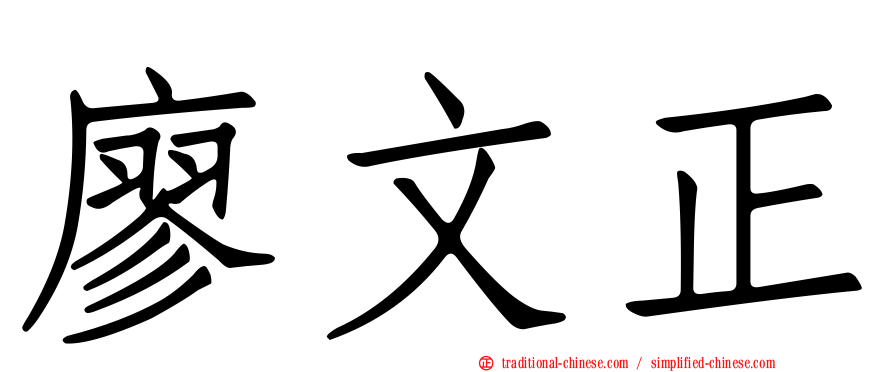 廖文正
