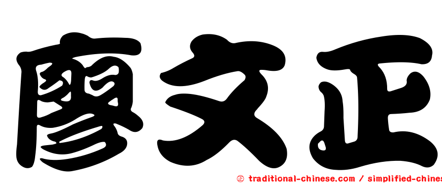 廖文正