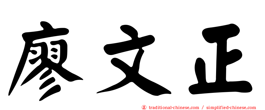 廖文正