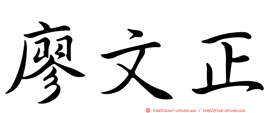 廖文正