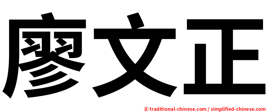 廖文正