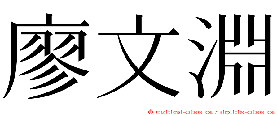 廖文淵 ming font