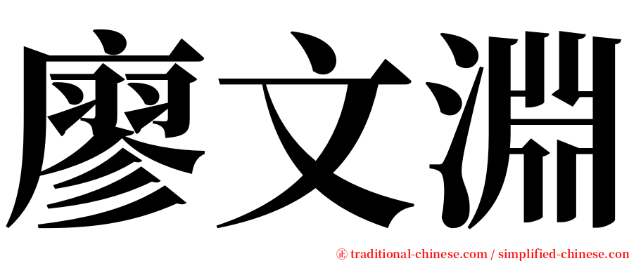 廖文淵 serif font