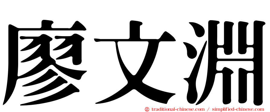 廖文淵
