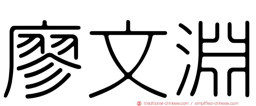 廖文淵