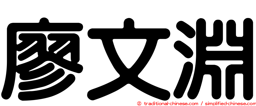 廖文淵