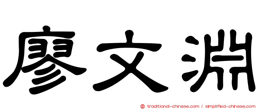 廖文淵