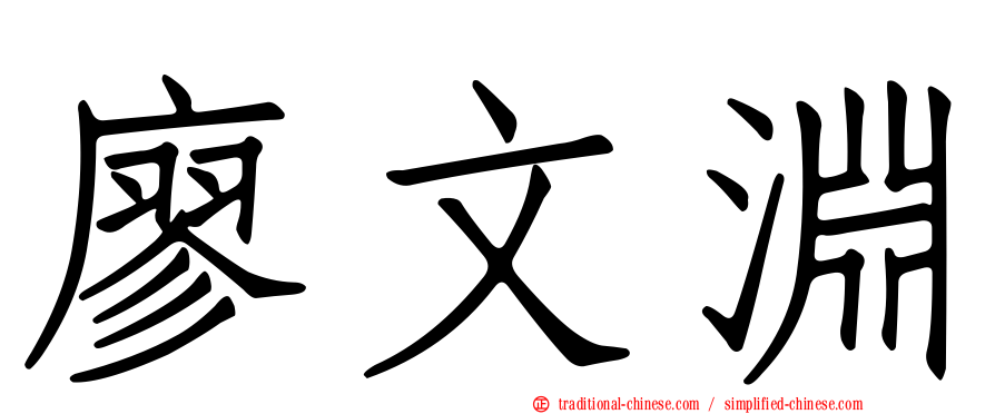廖文淵