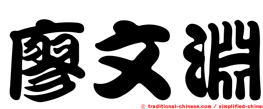 廖文淵