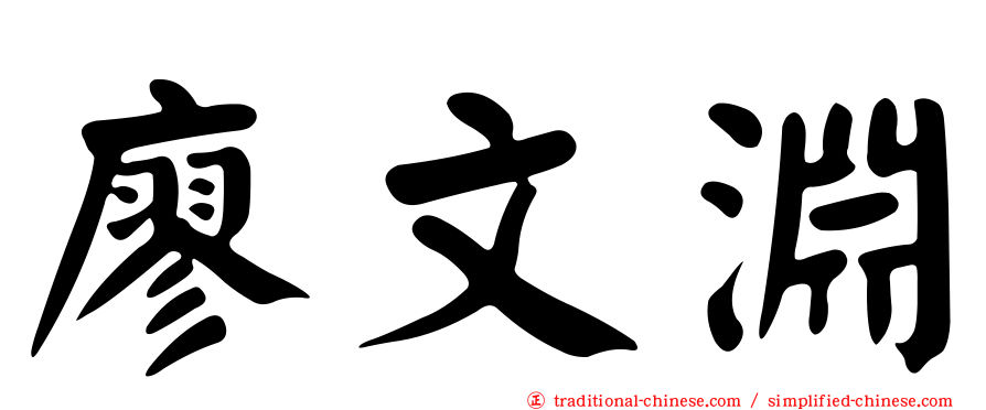 廖文淵