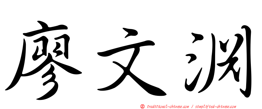 廖文淵