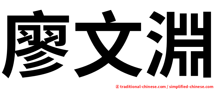 廖文淵