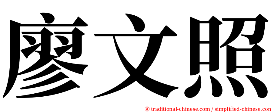 廖文照 serif font