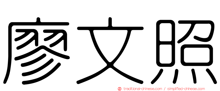 廖文照