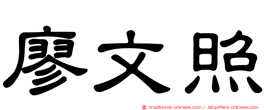 廖文照
