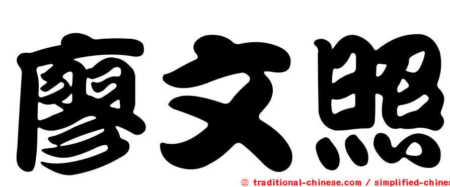 廖文照