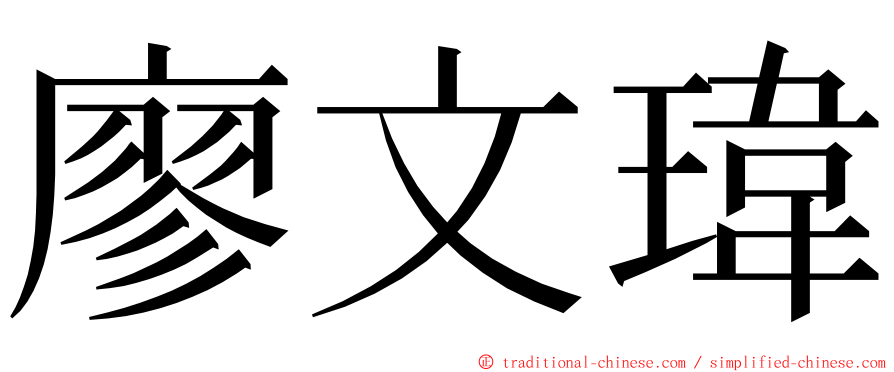 廖文瑋 ming font
