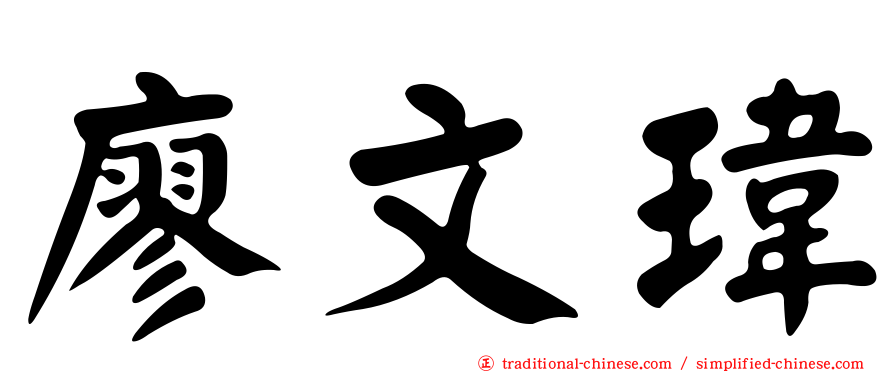 廖文瑋