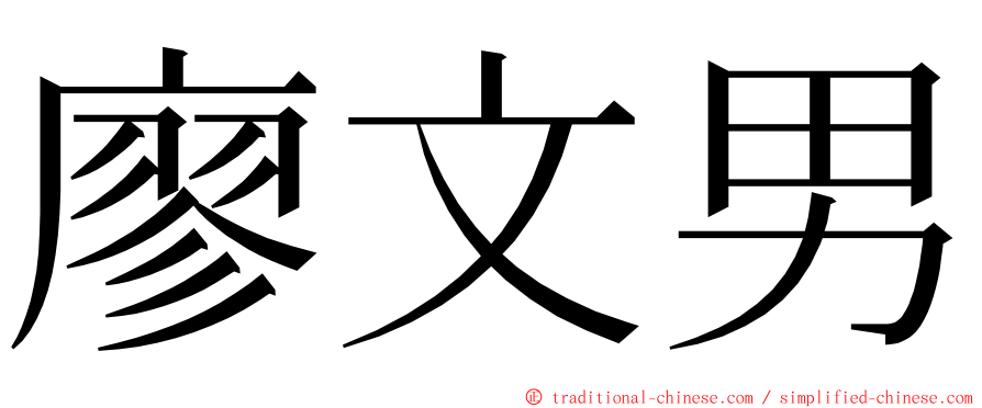 廖文男 ming font