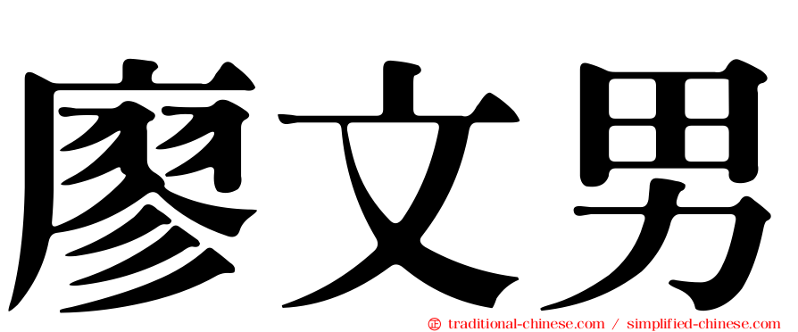 廖文男