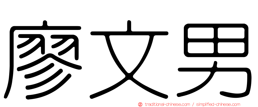 廖文男