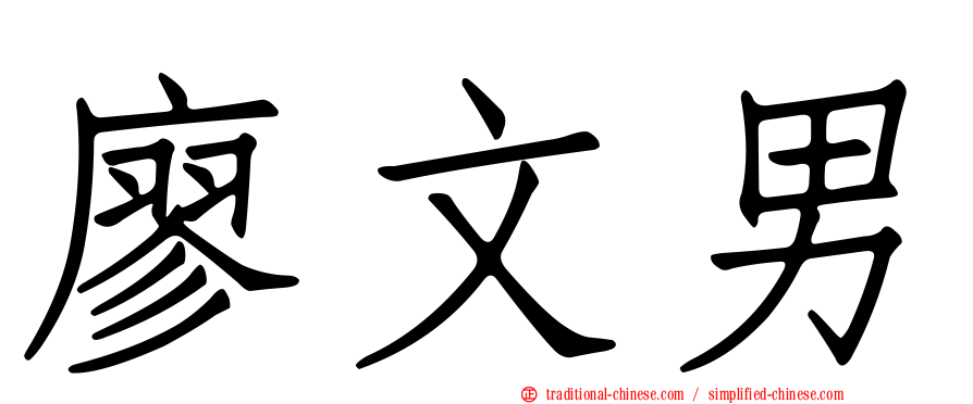廖文男
