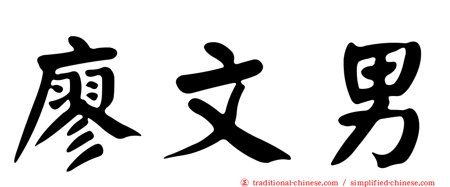 廖文男