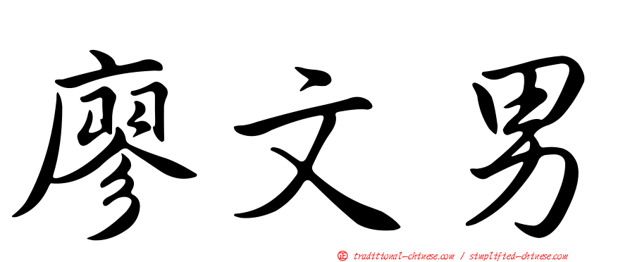 廖文男