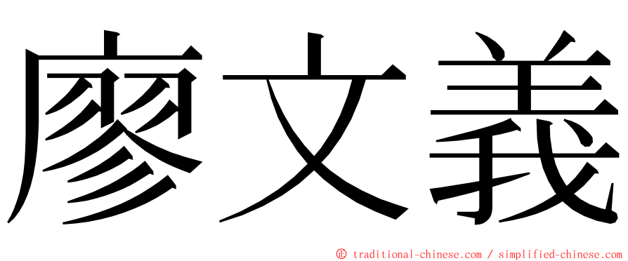 廖文義 ming font
