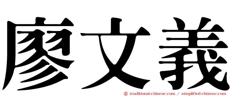 廖文義