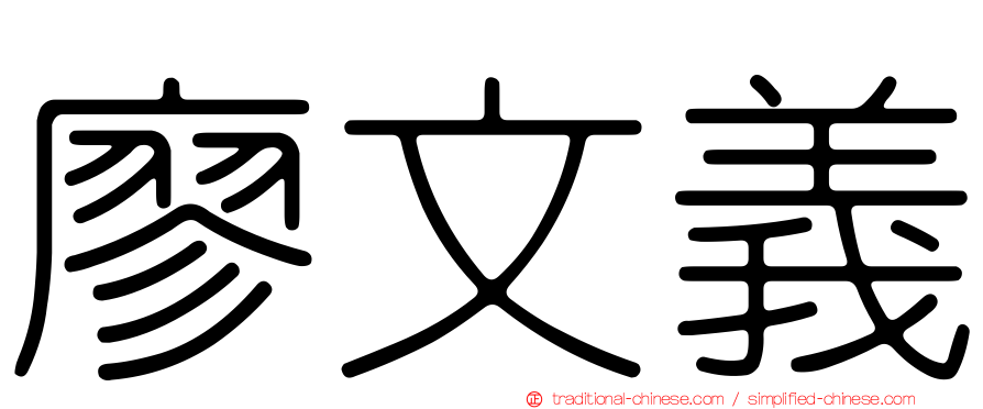 廖文義