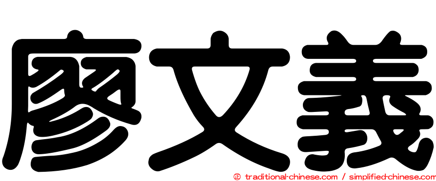 廖文義