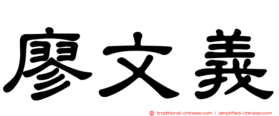 廖文義