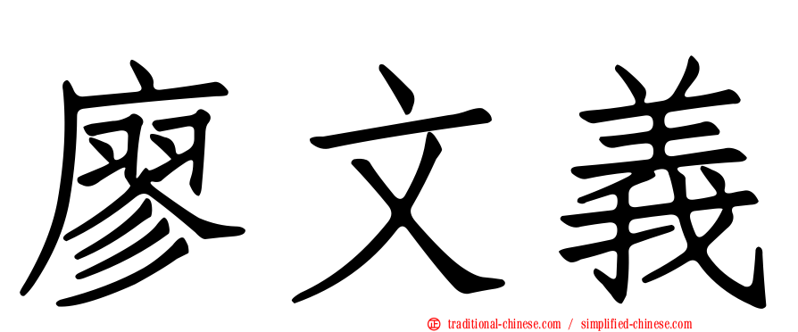 廖文義