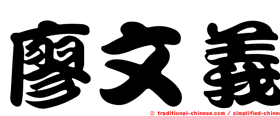 廖文義