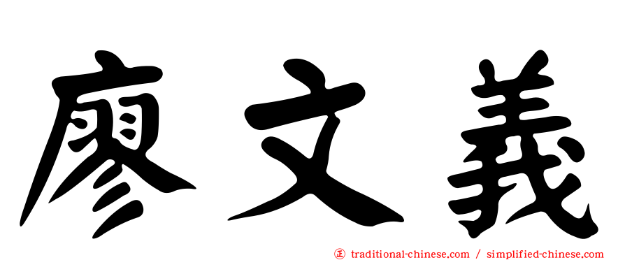 廖文義