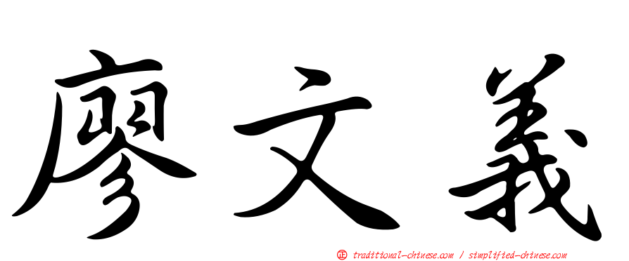 廖文義