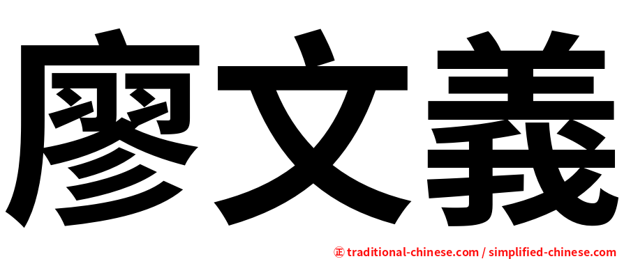 廖文義