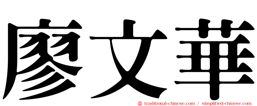 廖文華