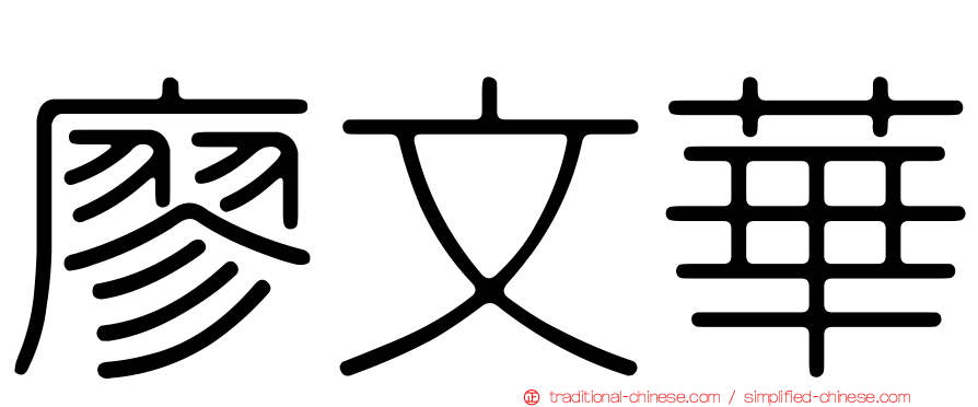 廖文華